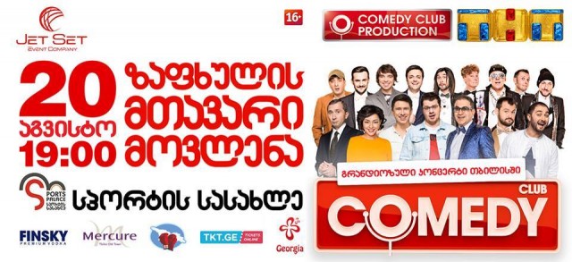 რუსული Comedy Club -ი თბილისში კონცერტს გამართავს